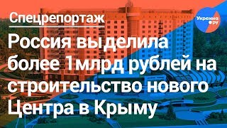 Более 1 млрд выделено на строительство нового Центра в Симферополе (28.03.2019 17:41)