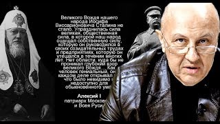 Почему Сталин защищал церковь. Андрей Фурсов.