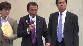 13/06/14東京都都議会選挙八王子地区街頭演説　四谷交差点　麻生太郎1