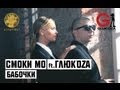 Смоки Мо feat. Глюк'оZa - Бабочки (2013) Смоки Мо feat. Глюк'оZa - Бабочки (2013)