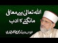 Allah sy Maafi mangny ka Adab | Shaykh-ul-Islam Dr Muhammad Tahir-ul-Qadri