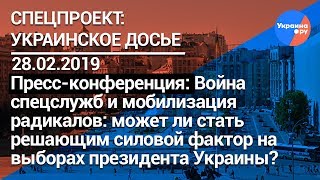 Украинское досье: Выборы 2019: война спецслужб (28.02.2019 16:22)