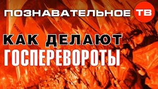 Высказывания: Как делают госперевороты (Артём Войтенков)