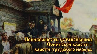 Неизбежность установления Советской власти - власти трудового народа