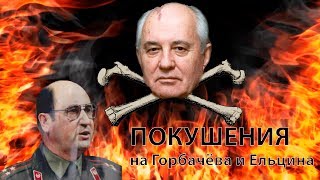 Покушения на Горбачёва и Ельцина