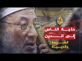 الحاجة إلى الدين 