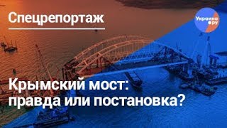 Спецрепортаж. Крымский мост: правда или постановка?