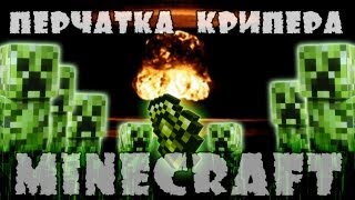 Minecraft Моды: Перчатка Крипера!