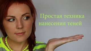 **Простая техника нанесения теней**