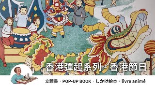 立體書 ▸ 香港彈起系列 - 香港節日｜POP-UP BOOK ▸ Hong Kong Pop Up - Funtastic  Festivities｜しかけ絵本 ▸ 香港のお祭り