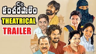Care Of Kancharapalem Theatrical Trailer || C/O Kancharapalem Official Trailer || Subba Rao || 2018