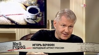 Игорь Бочкин. Мой герой