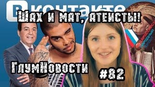 Шах и мат, атеисты. ГлумНовости №82