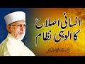 Insan ki Islah | Shaykh-ul-Islam Dr Muhammad Tahir-ul-Qadri Insan ki Islah | Shaykh-ul-Islam Dr Muhammad Tahir-ul-Qadri