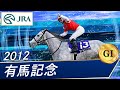 2012年 有馬記念（GⅠ） | ゴールドシップ | JRA公式 - YouTube