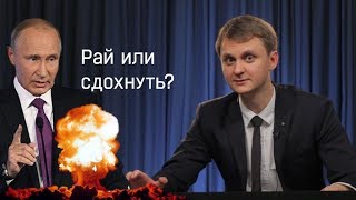 Путин, Рай, Прочее. RNT #81. Рай или сдохнуть?
