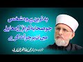 Bad Tareen Hy Wo Shakhs Jo Sahaba e Karam per Jurat Kry | Shaykh-ul-Islam Dr Muhammad Tahir-ul-Qadri