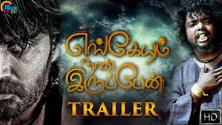 Engeyum Naan Irupen | Official Trailer | Tamil Movie | Prajin | Kala Kalyani | Afzal Yusuff