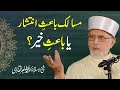 Masalik Bais e Intishar Ya Bais e Khair? | Shaykh-ul-Islam Dr Muhammad Tahir-ul-Qadri