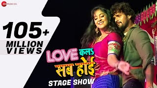 लव कला सब होई Love Kala Sab Hoi - Stage Show  Khesari Lal Yadav & Shubhi Sharma  Ashish Verma