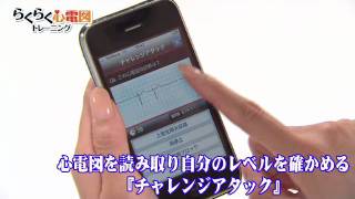 らくらく心電図トレーニングiOS - YouTube