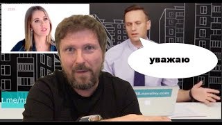 Навальный. Собчак. Я тебя, конечно, очень уважаю…