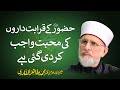 Hazoor K Qarabat Daron Ki Mahabbat Wajib Kr Di Gai Hy | Shaykh-ul-Islam Dr Muhammad Tahir-ul-Qadri