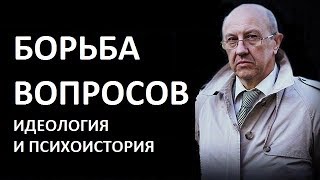 Борьба вопросов: идеология и психоистория. Андрей Фурсов