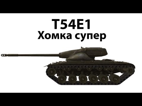 Гайд по Т54Е1