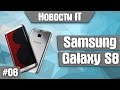 Samsung Galaxy S8 и РОБОТИЗАЦИЮ не остановить | IT-новости №6 Samsung Galaxy S8 и РОБОТИЗАЦИЮ не остановить | IT-новости №6