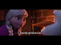 Frozen - ผจญภัยแดนคำสาปราชินีหิมะ