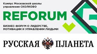 23 - 24 ноября в Сколково прошел «ReForum 2017»