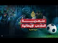 دنيا الكرة 