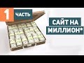 КАК СОЗДАТЬ САЙТ? САЙТ НА МИЛЛИОН*. Часть 1. КАК СОЗДАТЬ САЙТ? САЙТ НА МИЛЛИОН*. Часть 1.