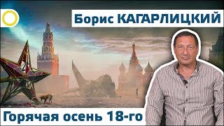 Борис Кагарлицкий. Горячая осень 18-го. 23.08.2018