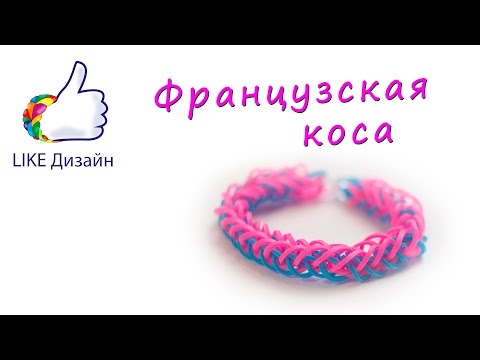 Браслет из резиночек французская коса схема Браслет из резиночек французская коса схема