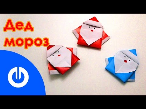 Дед мороз оригами все видео Дед мороз оригами все видео