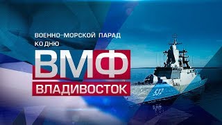 Тожественный строй кораблей: как прошел парад ко Дню ВМФ во Владивостоке (28.07.2019 09:38)