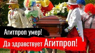 Агитпроп умер! Да здравствует Агитпроп! (01.04.2019 13:37)