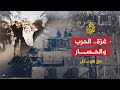 مع هيكل - حلقة خاصة حول حرب غزة 