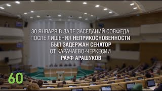 Главное за 60 секунд: задержание сенатора Рауфа Арашукова (30.01.2019 18:08)