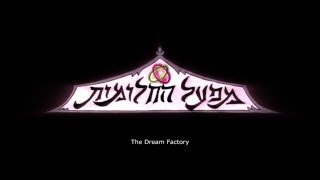 Dream Factory | Trailer מפעל החלומות | טריילר