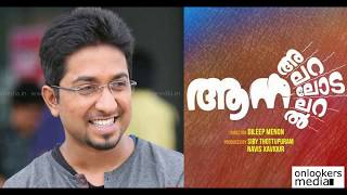 Aana Alaralodalaral Trailer Malayalam movie | Vineeth Sreenivasan | Dharmajan Bolgatty