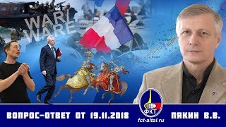 Валерий Пякин. Вопрос-Ответ от 19 ноября 2018 г.