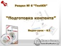 Фрагмент с начала видео TextKit (подготовка контента) Фрагмент с начала видео TextKit (подготовка контента)