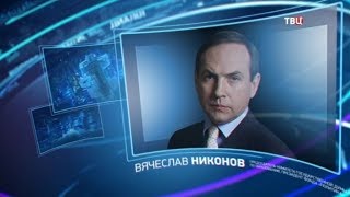 Вячеслав Никонов. Право знать!