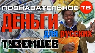 Высказывания: Деньги для русских туземцев (Артём Войтенков)