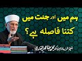 Ham meiN aur Jannat meiN kitna Fasla hy? | Shaykh-ul-Islam Dr Muhammad Tahir-ul-Qadri