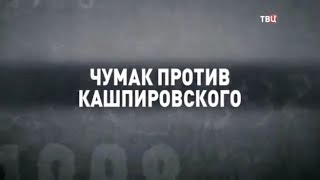 Чумак против Кашпировского. 90-е