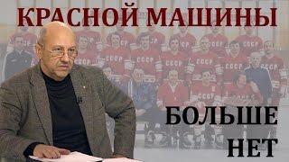 Андрей Фурсов - Красной машины больше нет
